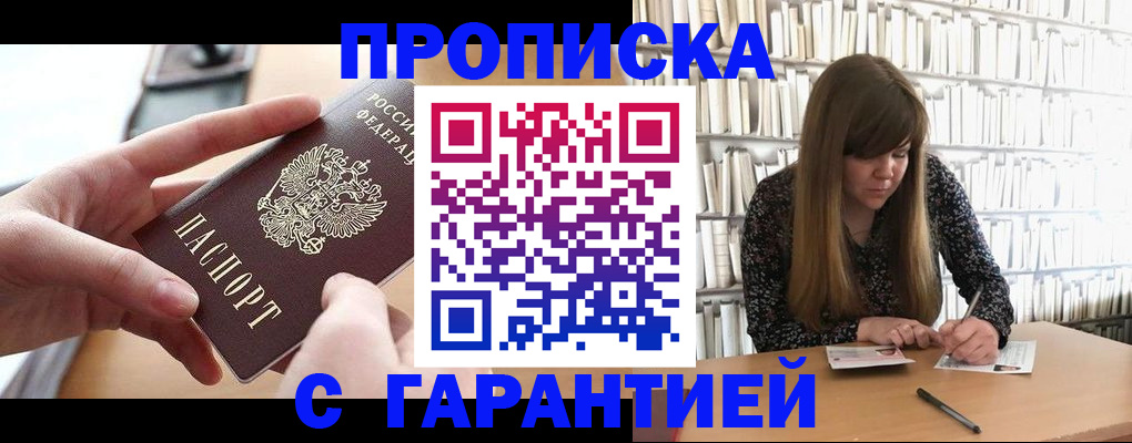 купить прописку в Свободном